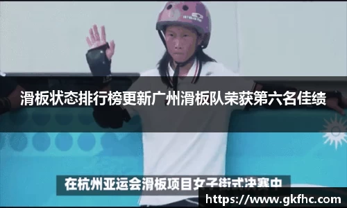 滑板状态排行榜更新广州滑板队荣获第六名佳绩