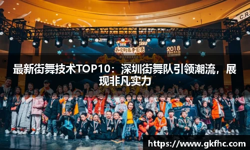 最新街舞技术TOP10：深圳街舞队引领潮流，展现非凡实力
