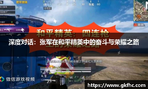深度对话：张军在和平精英中的奋斗与荣耀之路