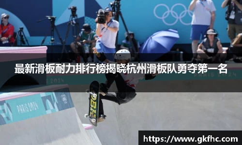 最新滑板耐力排行榜揭晓杭州滑板队勇夺第一名