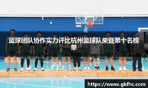 篮球团队协作实力评比杭州篮球队荣登第十名榜单