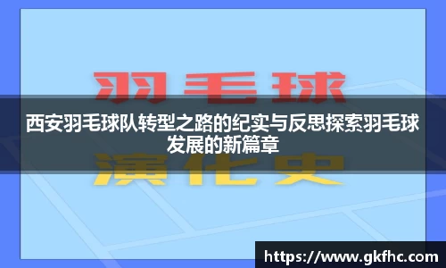 西安羽毛球队转型之路的纪实与反思探索羽毛球发展的新篇章