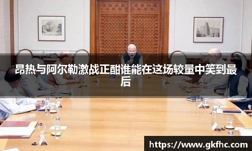 昂热与阿尔勒激战正酣谁能在这场较量中笑到最后