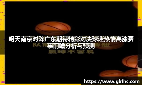 明天南京对阵广东期待精彩对决球迷热情高涨赛事前瞻分析与预测
