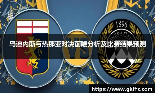 乌迪内斯与热那亚对决前瞻分析及比赛结果预测