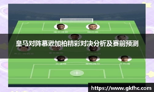 皇马对阵慕逊加柏精彩对决分析及赛前预测