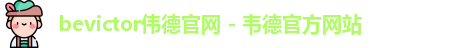 bevictor伟德登录